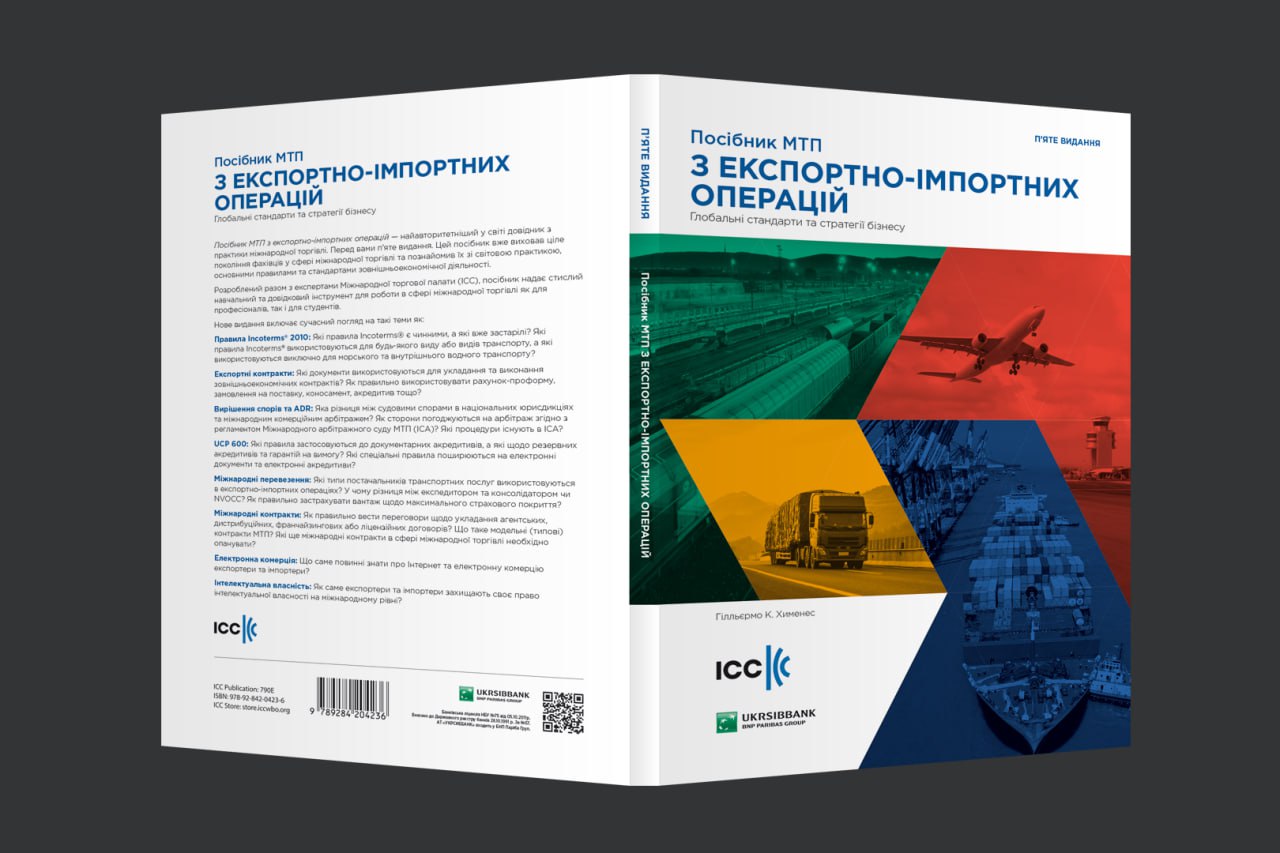 Посібник МТП з експортно-імпортних операцій – ICC guide to export\import